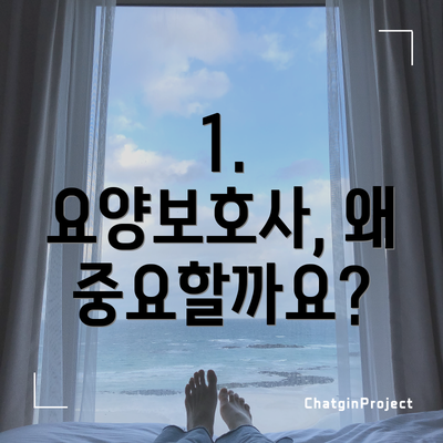 1. 요양보호사, 왜 중요할까요?