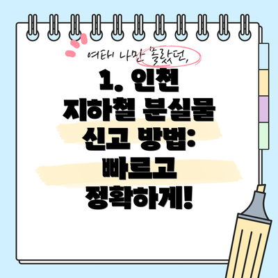 1. 인천 지하철 분실물 신고 방법:  빠르고 정확하게!