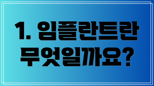 1. 임플란트란 무엇일까요?