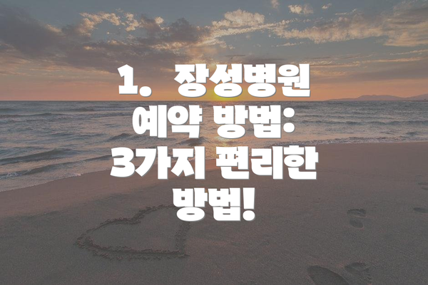 1.  장성병원 예약 방법: 3가지 편리한 방법!
