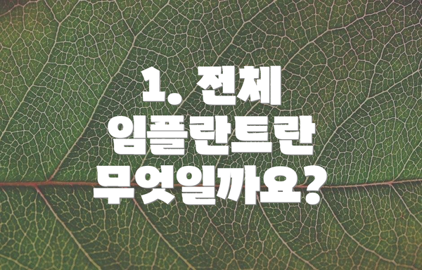 1. 전체 임플란트란 무엇일까요?