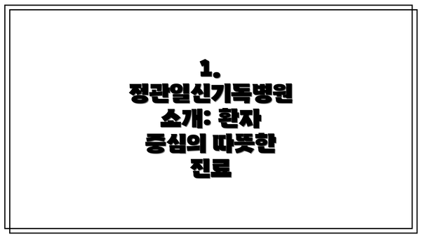 1. 정관일신기독병원 소개: 환자 중심의 따뜻한 진료