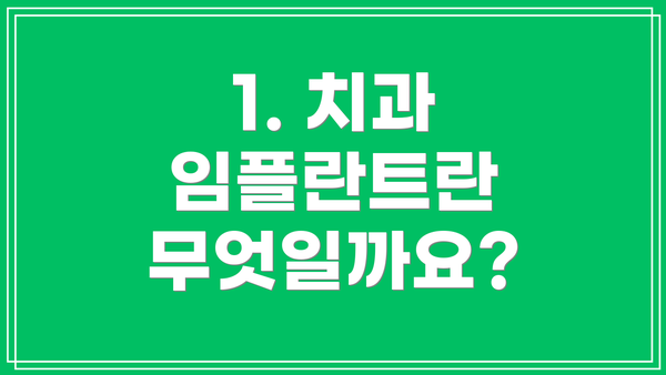 1. 치과 임플란트란 무엇일까요?