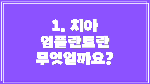 1. 치아 임플란트란 무엇일까요?
