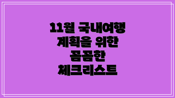 11월 국내여행 계획을 위한 꼼꼼한 체크리스트