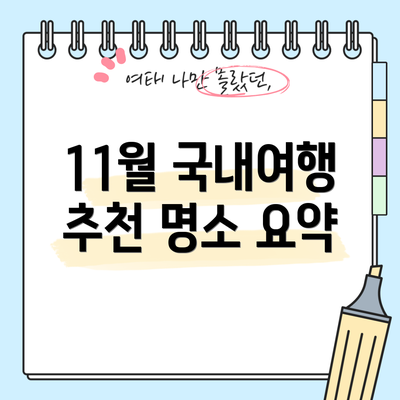 11월 국내여행 추천 명소 요약