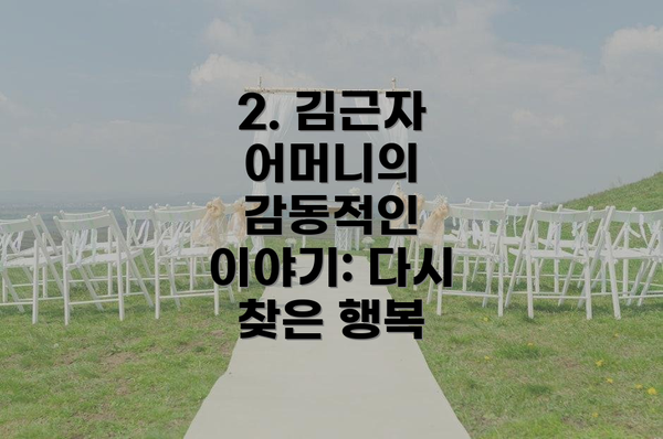 2. 김근자 어머니의 감동적인 이야기: 다시 찾은 행복