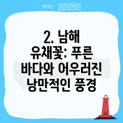 2. 남해 유채꽃: 푸른 바다와 어우러진 낭만적인 풍경