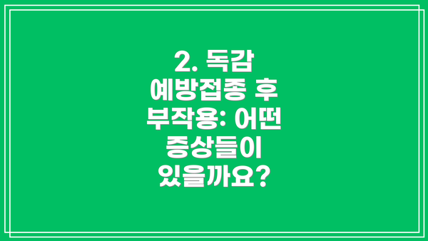2. 독감 예방접종 후 부작용: 어떤 증상들이 있을까요?