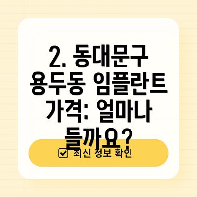 2. 동대문구 용두동 임플란트 가격: 얼마나 들까요?