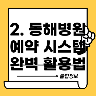 2. 동해병원 예약 시스템 완벽 활용법