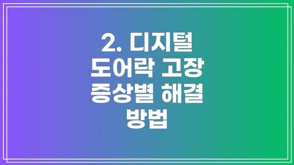 2. 디지털 도어락 고장 증상별 해결 방법