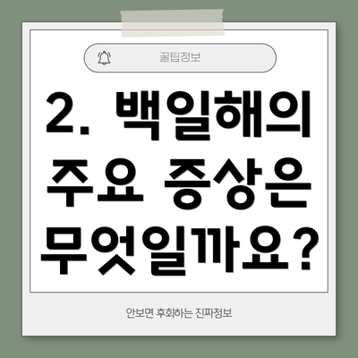 2. 백일해의 주요 증상은 무엇일까요?