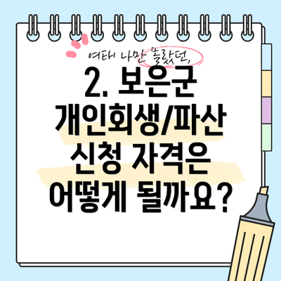 2. 보은군 개인회생/파산 신청 자격은 어떻게 될까요?