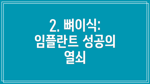 2. 뼈이식: 임플란트 성공의 열쇠