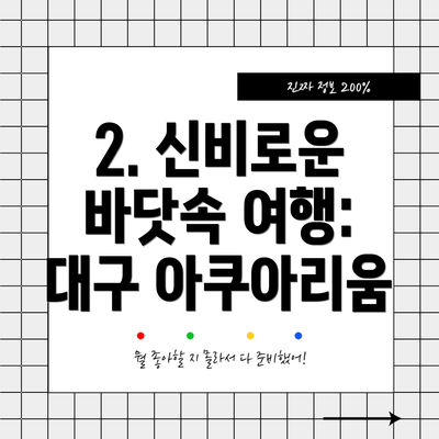 2. 신비로운 바닷속 여행: 대구 아쿠아리움