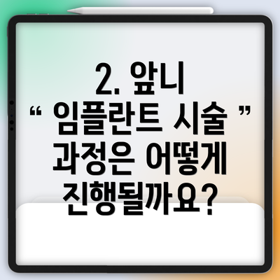 2. 앞니 임플란트 시술 과정은 어떻게 진행될까요?