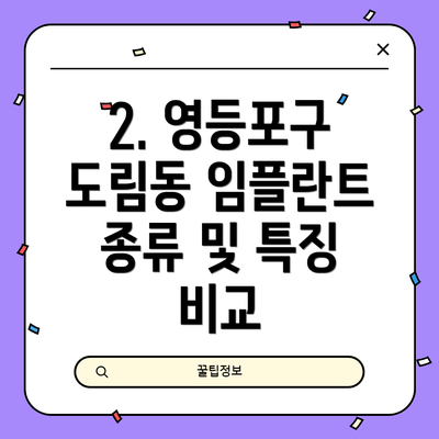 2. 영등포구 도림동 임플란트 종류 및 특징 비교