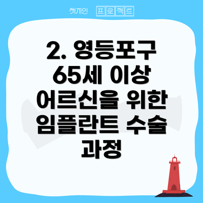 2. 영등포구 65세 이상 어르신을 위한 임플란트 수술 과정