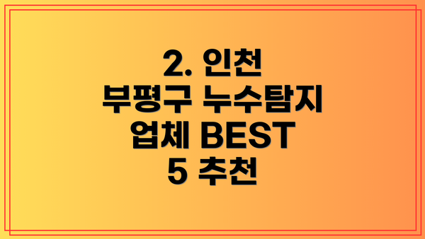 2. 인천 부평구 누수탐지 업체 BEST 5 추천