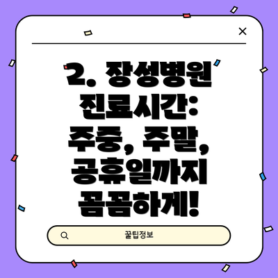 2. 장성병원 진료시간: 주중, 주말, 공휴일까지 꼼꼼하게!