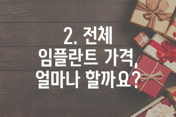 2. 전체 임플란트 가격, 얼마나 할까요?