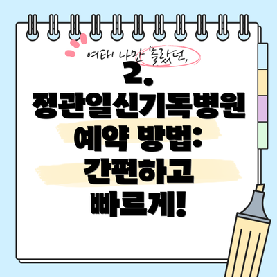 2. 정관일신기독병원 예약 방법: 간편하고 빠르게!