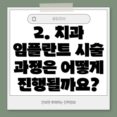 2. 치과 임플란트 시술 과정은 어떻게 진행될까요?