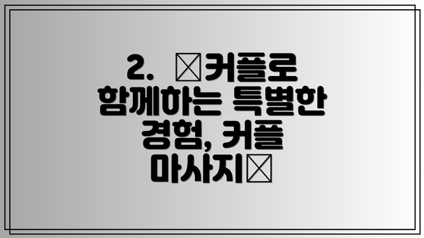 2.  💕커플로 함께하는 특별한 경험, 커플 마사지💕