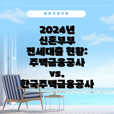 2024년 신혼부부 전세대출 현황: 주택금융공사 vs. 한국주택금융공사