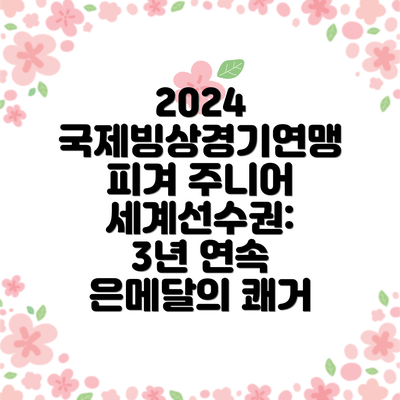 2024 국제빙상경기연맹 피겨 주니어 세계선수권: 3년 연속 은메달의 쾌거