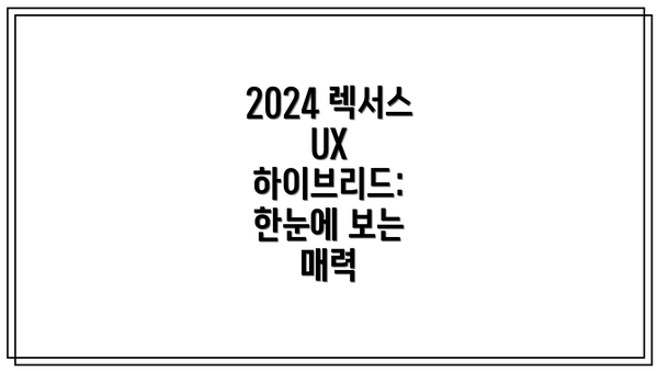2024 렉서스 UX 하이브리드: 한눈에 보는 매력