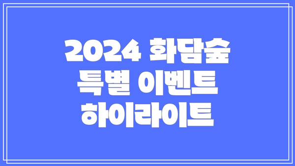 2024 화담숲 특별 이벤트 하이라이트