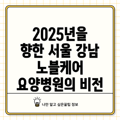 2025년을 향한 서울 강남 노블케어 요양병원의 비전