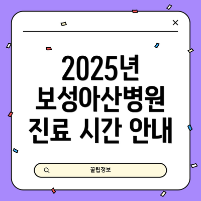 2025년 보성아산병원 진료 시간 안내