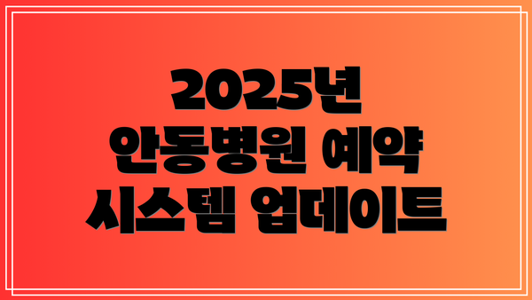 2025년 안동병원 예약 시스템 업데이트