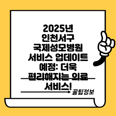 2025년 인천서구 국제성모병원 서비스 업데이트 예정: 더욱 편리해지는 의료 서비스!