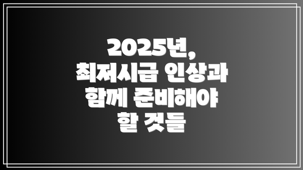 2025년, 최저시급 인상과 함께 준비해야 할 것들