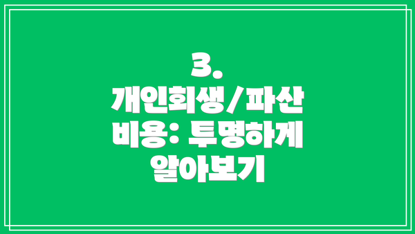 3. 개인회생/파산 비용: 투명하게 알아보기