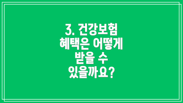 3. 건강보험 혜택은 어떻게 받을 수 있을까요?