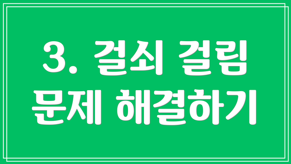3. 걸쇠 걸림 문제 해결하기