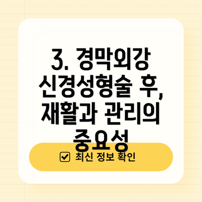 3. 경막외강 신경성형술 후, 재활과 관리의 중요성