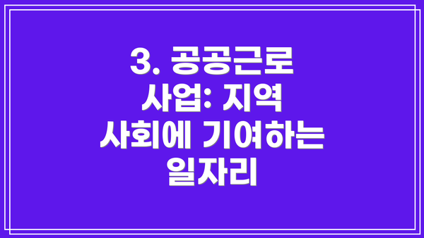 3. 공공근로 사업: 지역 사회에 기여하는 일자리