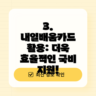 3.  내일배움카드 활용: 더욱 효율적인 국비 지원!