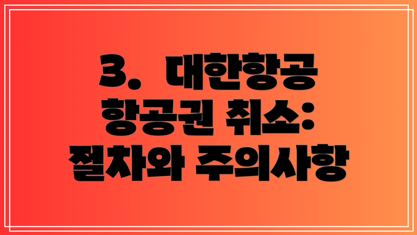 3.  대한항공 항공권 취소:  절차와 주의사항