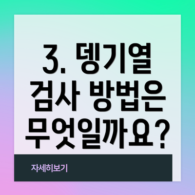 3. 뎅기열 검사 방법은 무엇일까요?