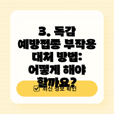 3. 독감 예방접종 부작용 대처 방법: 어떻게 해야 할까요?