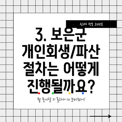 3. 보은군 개인회생/파산 절차는 어떻게 진행될까요?