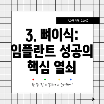 3. 뼈이식: 임플란트 성공의 핵심 열쇠