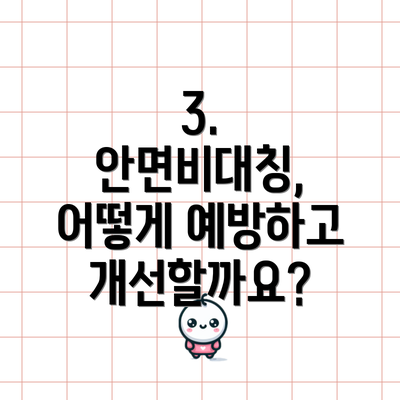 3. 안면비대칭, 어떻게 예방하고 개선할까요?